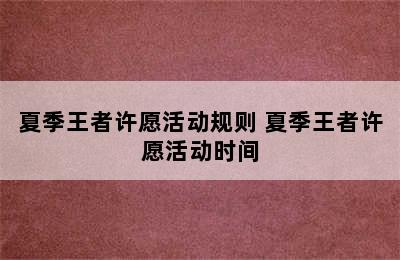 夏季王者许愿活动规则 夏季王者许愿活动时间